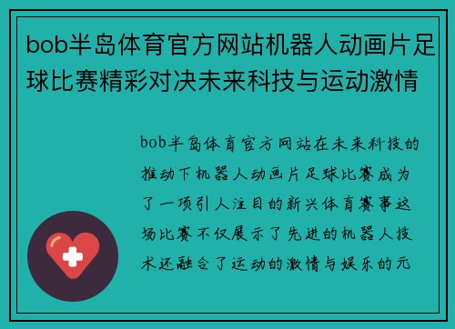 bob半岛体育官方网站机器人动画片足球比赛精彩对决未来科技与运动激情的完美结合