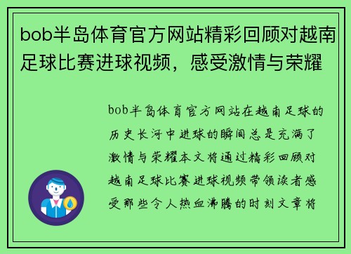 bob半岛体育官方网站精彩回顾对越南足球比赛进球视频，感受激情与荣耀的瞬间