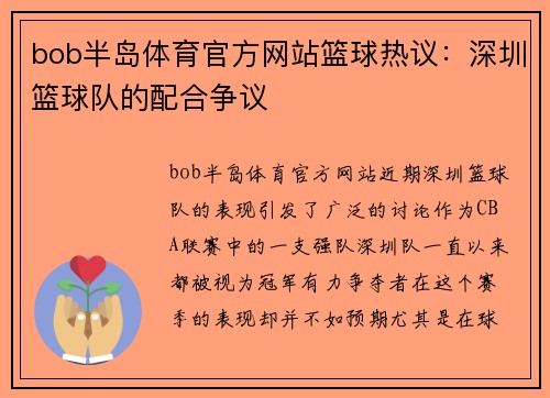 bob半岛体育官方网站篮球热议：深圳篮球队的配合争议