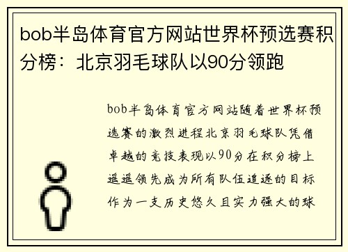 bob半岛体育官方网站世界杯预选赛积分榜：北京羽毛球队以90分领跑