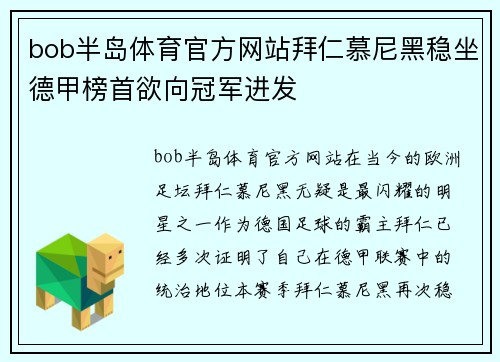 bob半岛体育官方网站拜仁慕尼黑稳坐德甲榜首欲向冠军进发