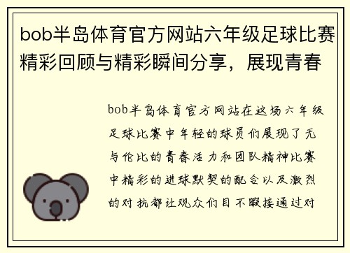bob半岛体育官方网站六年级足球比赛精彩回顾与精彩瞬间分享，展现青春活力与团队精神
