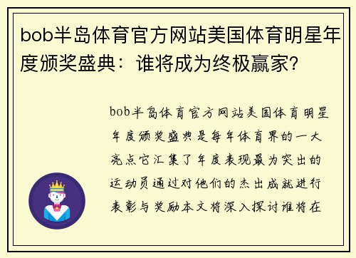 bob半岛体育官方网站美国体育明星年度颁奖盛典：谁将成为终极赢家？