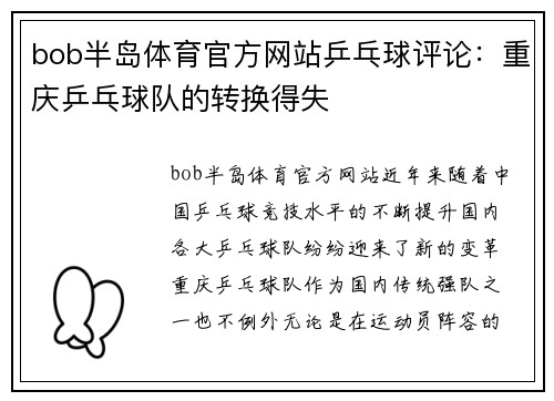 bob半岛体育官方网站乒乓球评论：重庆乒乓球队的转换得失