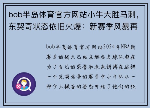 bob半岛体育官方网站小牛大胜马刺，东契奇状态依旧火爆：新赛季风暴再起