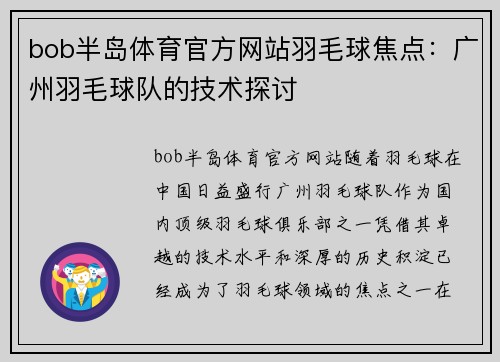 bob半岛体育官方网站羽毛球焦点：广州羽毛球队的技术探讨