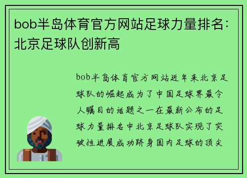 bob半岛体育官方网站足球力量排名：北京足球队创新高