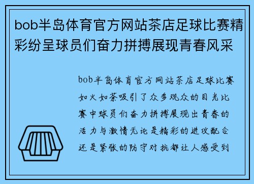 bob半岛体育官方网站茶店足球比赛精彩纷呈球员们奋力拼搏展现青春风采