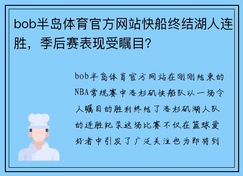 bob半岛体育官方网站快船终结湖人连胜，季后赛表现受瞩目？