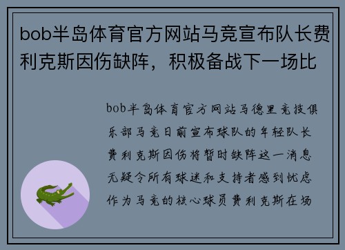 bob半岛体育官方网站马竞宣布队长费利克斯因伤缺阵，积极备战下一场比赛
