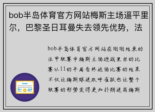 bob半岛体育官方网站梅斯主场逼平里尔，巴黎圣日耳曼失去领先优势，法甲榜首争夺赛趋白热