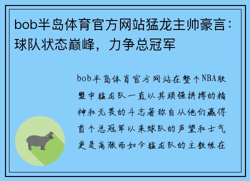 bob半岛体育官方网站猛龙主帅豪言：球队状态巅峰，力争总冠军