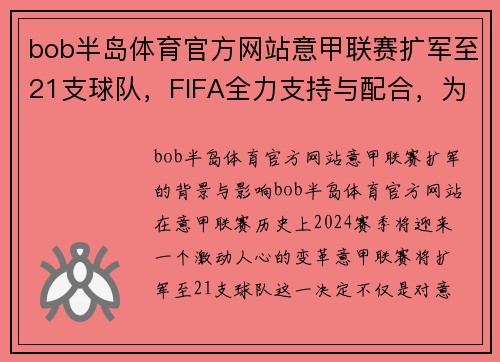bob半岛体育官方网站意甲联赛扩军至21支球队，FIFA全力支持与配合，为足球迷带来新篇章！