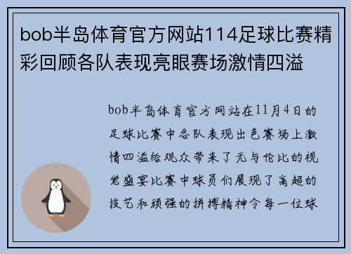 bob半岛体育官方网站114足球比赛精彩回顾各队表现亮眼赛场激情四溢