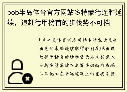 bob半岛体育官方网站多特蒙德连胜延续，追赶德甲榜首的步伐势不可挡