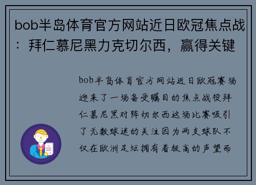 bob半岛体育官方网站近日欧冠焦点战：拜仁慕尼黑力克切尔西，赢得关键胜利