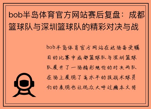 bob半岛体育官方网站赛后复盘：成都篮球队与深圳篮球队的精彩对决与战术分析