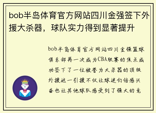bob半岛体育官方网站四川金强签下外援大杀器，球队实力得到显著提升