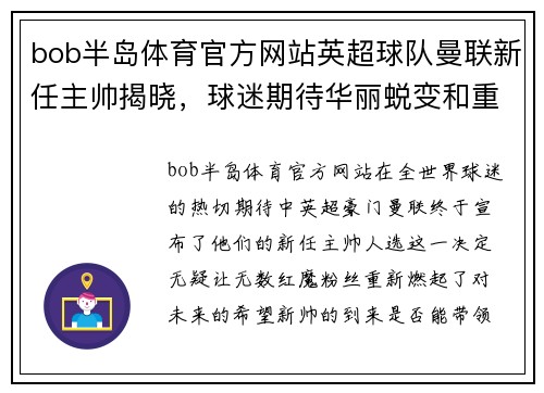 bob半岛体育官方网站英超球队曼联新任主帅揭晓，球迷期待华丽蜕变和重生