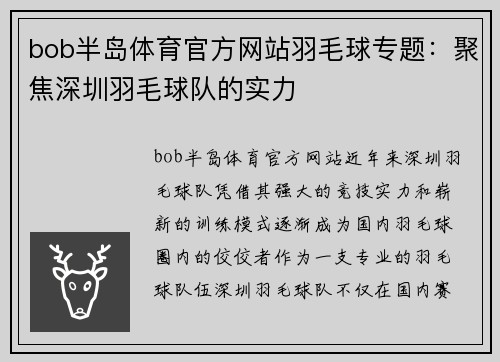 bob半岛体育官方网站羽毛球专题：聚焦深圳羽毛球队的实力