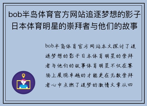 bob半岛体育官方网站追逐梦想的影子 日本体育明星的崇拜者与他们的故事