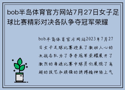 bob半岛体育官方网站7月27日女子足球比赛精彩对决各队争夺冠军荣耀