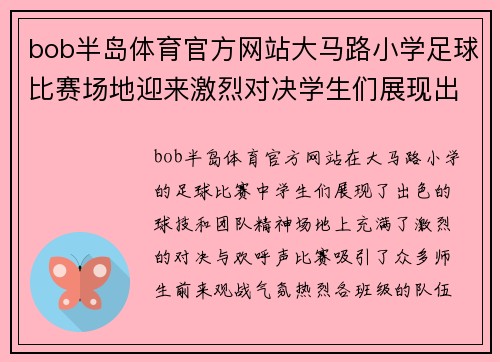bob半岛体育官方网站大马路小学足球比赛场地迎来激烈对决学生们展现出色球技与团队精神
