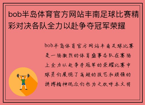 bob半岛体育官方网站丰南足球比赛精彩对决各队全力以赴争夺冠军荣耀