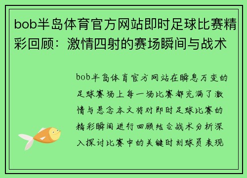 bob半岛体育官方网站即时足球比赛精彩回顾：激情四射的赛场瞬间与战术分析