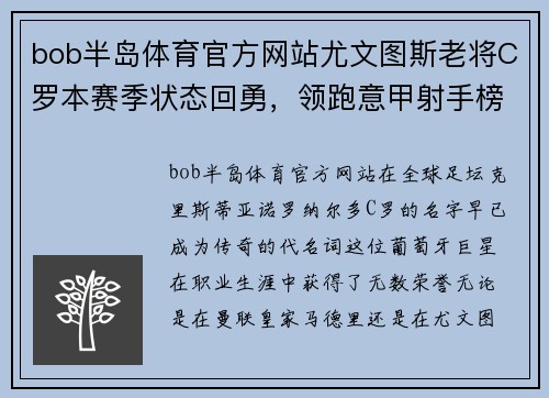 bob半岛体育官方网站尤文图斯老将C罗本赛季状态回勇，领跑意甲射手榜