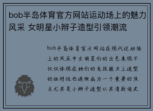 bob半岛体育官方网站运动场上的魅力风采 女明星小辫子造型引领潮流