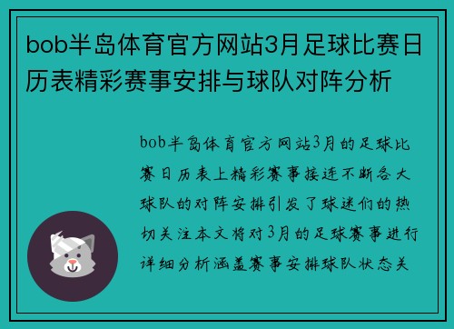 bob半岛体育官方网站3月足球比赛日历表精彩赛事安排与球队对阵分析