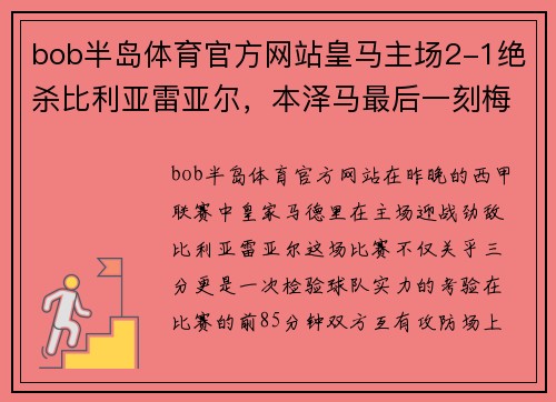 bob半岛体育官方网站皇马主场2-1绝杀比利亚雷亚尔，本泽马最后一刻梅开二度