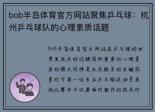 bob半岛体育官方网站聚焦乒乓球：杭州乒乓球队的心理素质话题