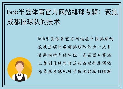 bob半岛体育官方网站排球专题：聚焦成都排球队的技术