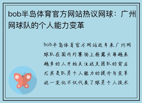 bob半岛体育官方网站热议网球：广州网球队的个人能力变革