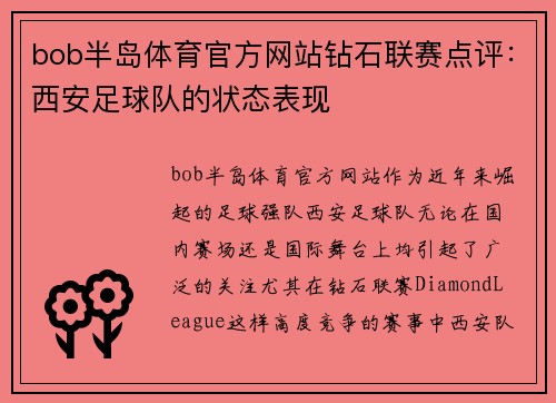 bob半岛体育官方网站钻石联赛点评：西安足球队的状态表现
