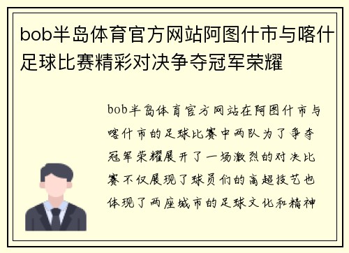 bob半岛体育官方网站阿图什市与喀什足球比赛精彩对决争夺冠军荣耀