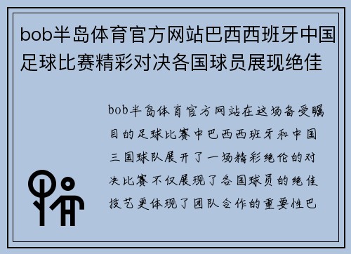 bob半岛体育官方网站巴西西班牙中国足球比赛精彩对决各国球员展现绝佳技艺与团队合作