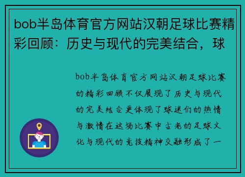 bob半岛体育官方网站汉朝足球比赛精彩回顾：历史与现代的完美结合，球迷热情高涨