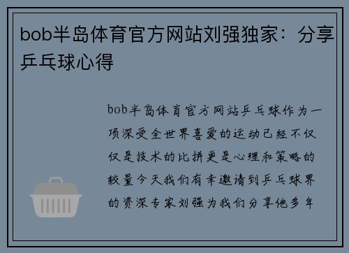 bob半岛体育官方网站刘强独家：分享乒乓球心得