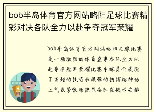 bob半岛体育官方网站略阳足球比赛精彩对决各队全力以赴争夺冠军荣耀