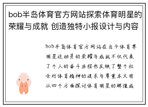 bob半岛体育官方网站探索体育明星的荣耀与成就 创造独特小报设计与内容分享技巧