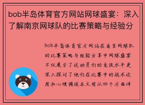 bob半岛体育官方网站网球盛宴：深入了解南京网球队的比赛策略与经验分享
