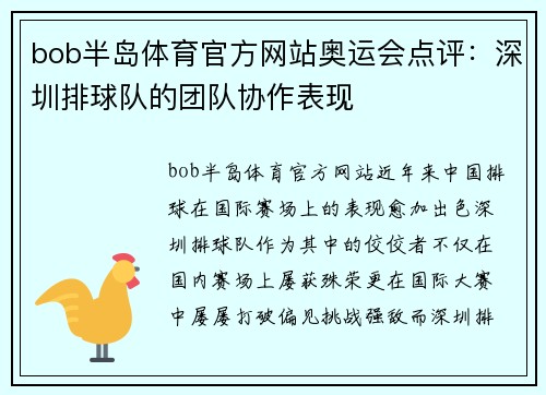 bob半岛体育官方网站奥运会点评：深圳排球队的团队协作表现