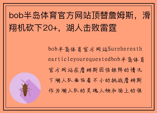 bob半岛体育官方网站顶替詹姆斯，滑翔机砍下20+，湖人击败雷霆