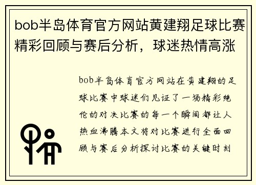 bob半岛体育官方网站黄建翔足球比赛精彩回顾与赛后分析，球迷热情高涨，期待下一场对决