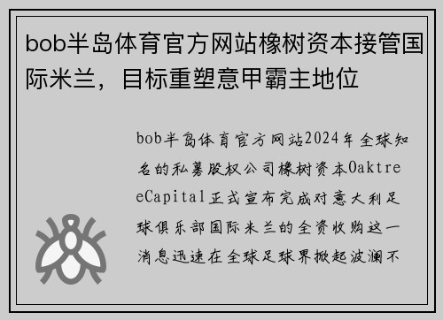 bob半岛体育官方网站橡树资本接管国际米兰，目标重塑意甲霸主地位