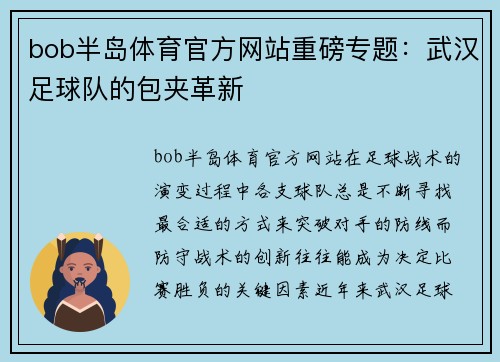 bob半岛体育官方网站重磅专题：武汉足球队的包夹革新
