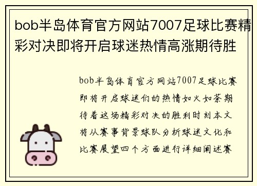 bob半岛体育官方网站7007足球比赛精彩对决即将开启球迷热情高涨期待胜利时刻
